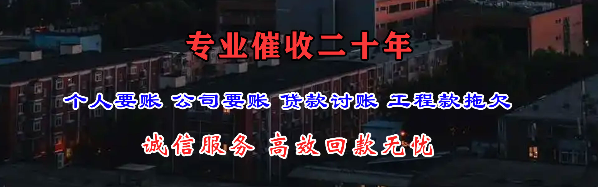 三门峡收账公司